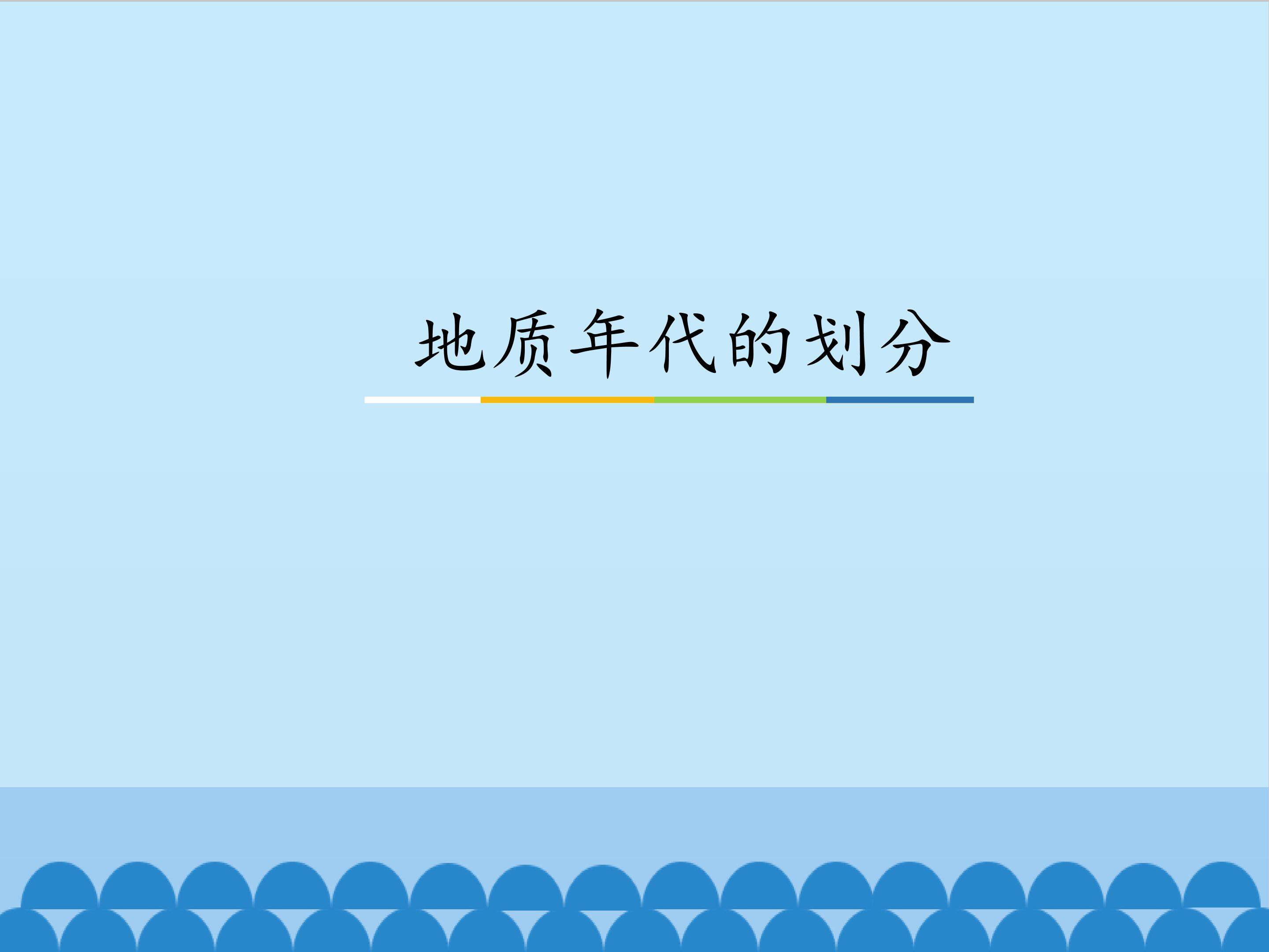 地质年代的划分