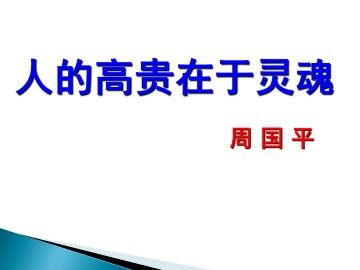 人的高贵在于灵魂_课件1