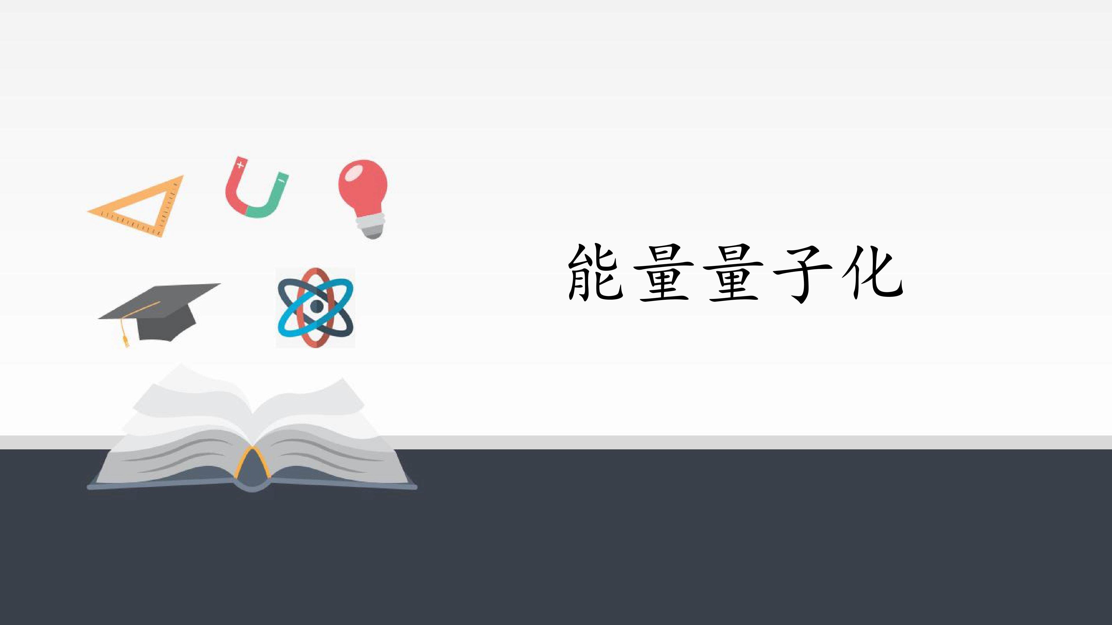 能量量子化