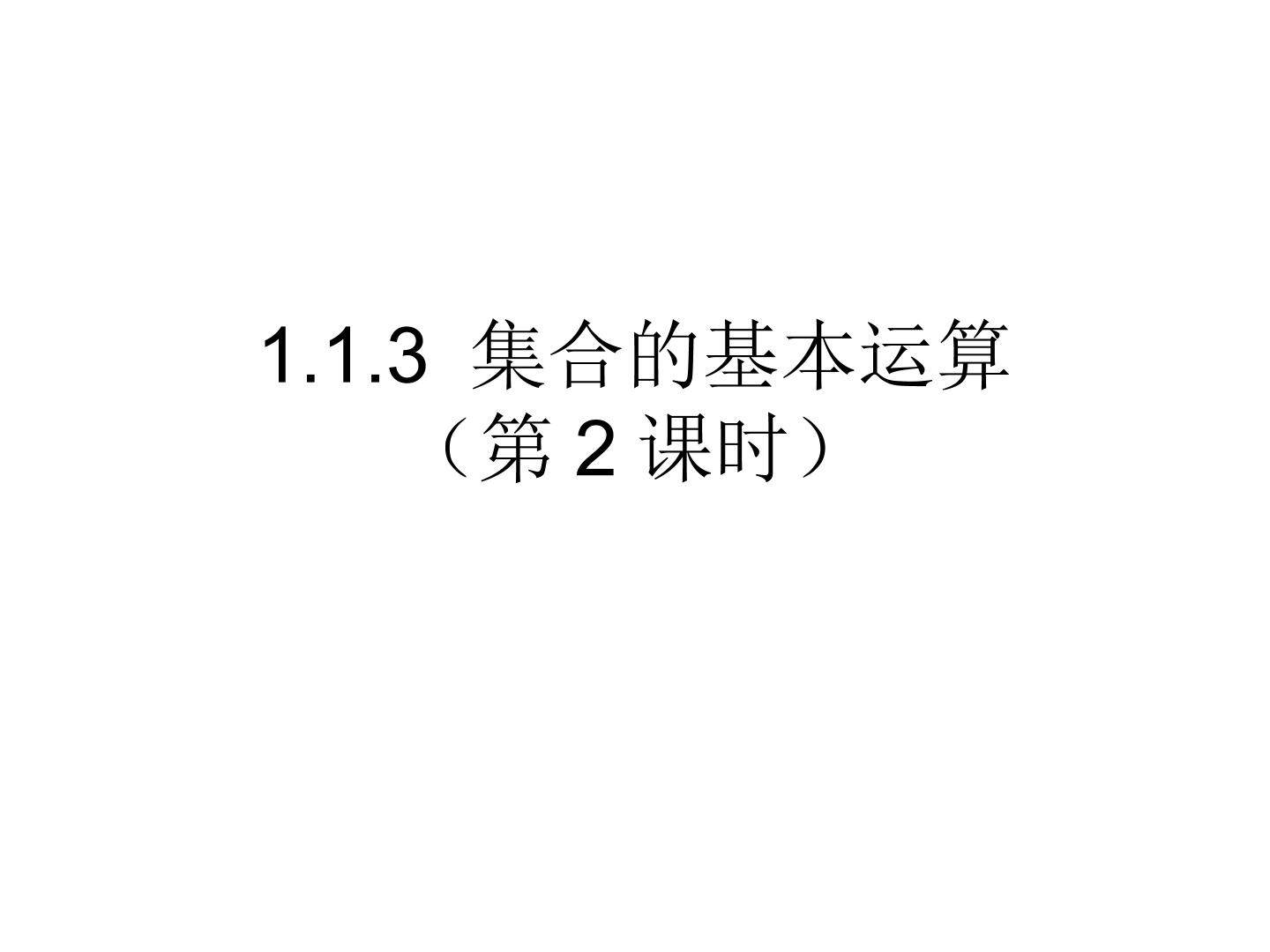 1.1.3 集合的基本运算（第2课时）