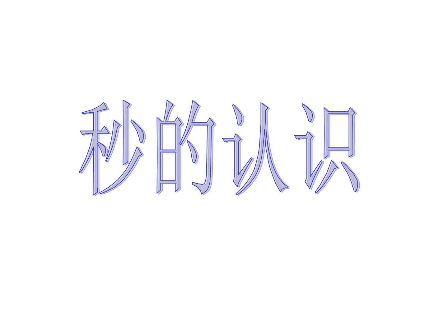 1 时、分、秒