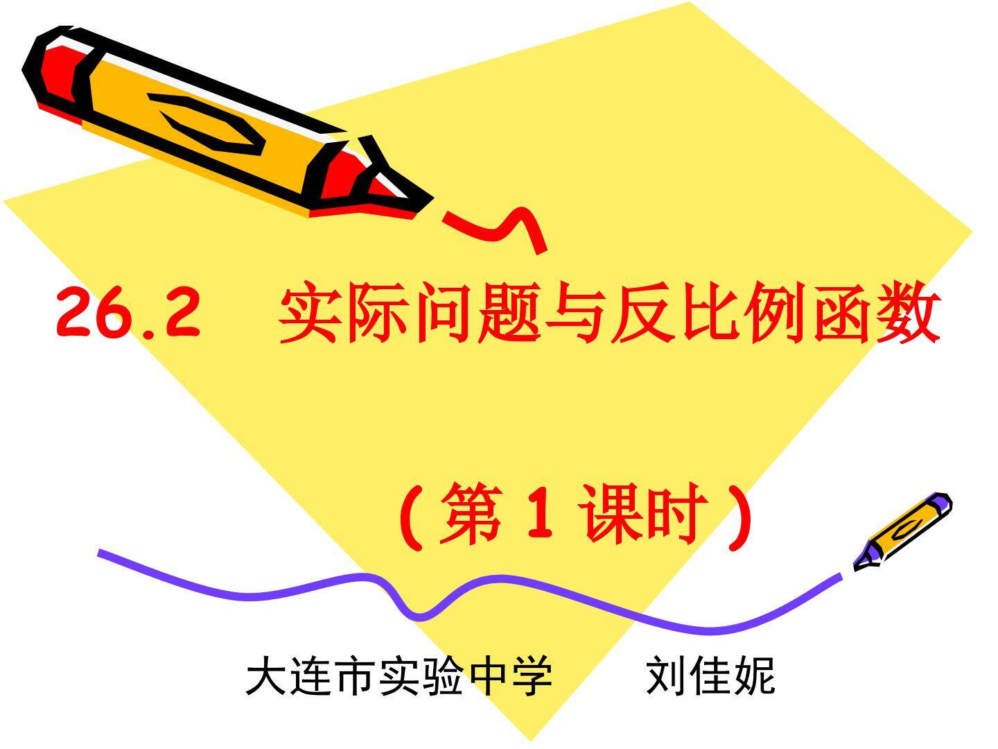 反比例函数在实际中的应用
