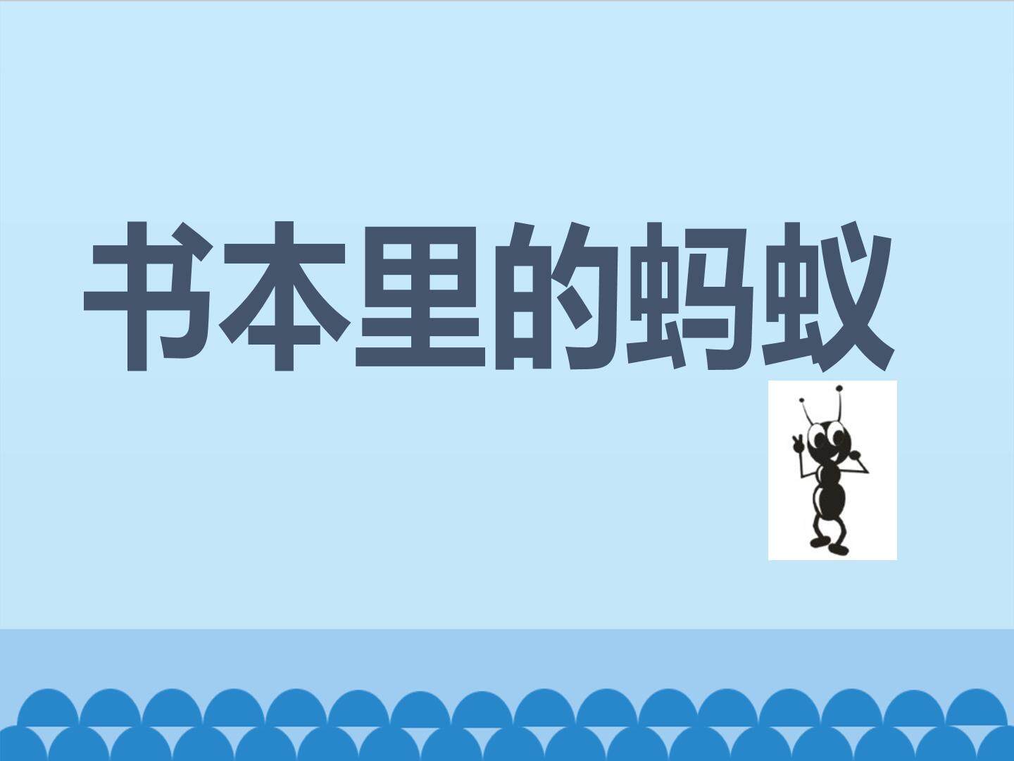 书本里的蚂蚁_课件1