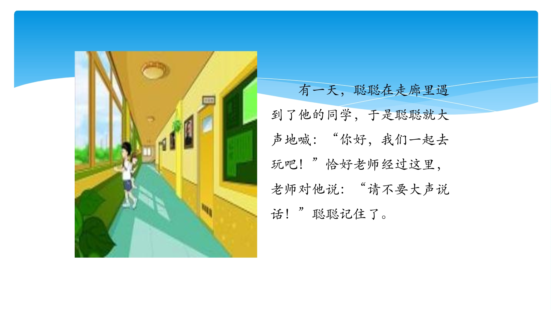 【★★】2年级上册道德与法治部编版课件第3单元《12我们小点声》