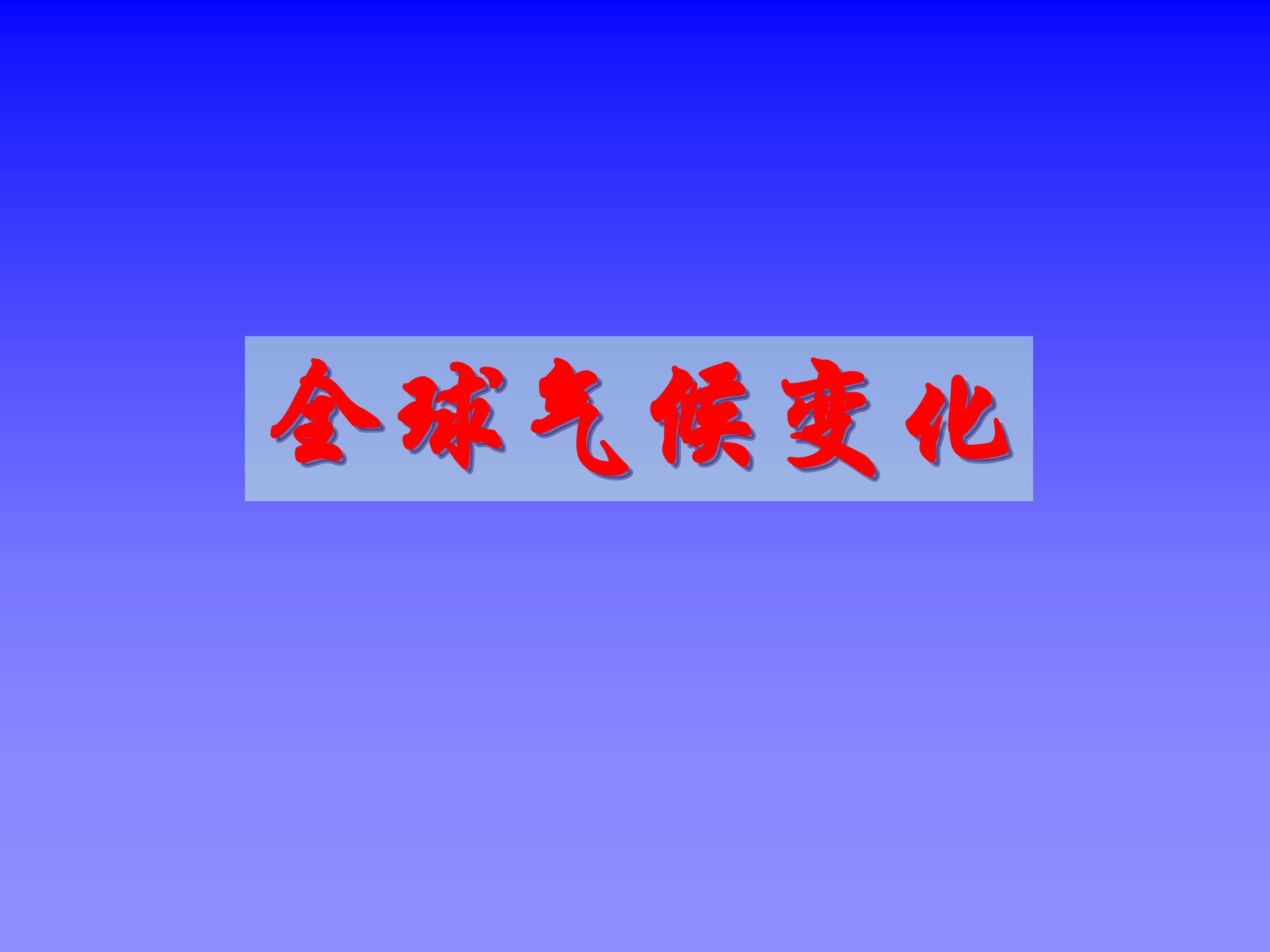 全球气候变化_课件1
