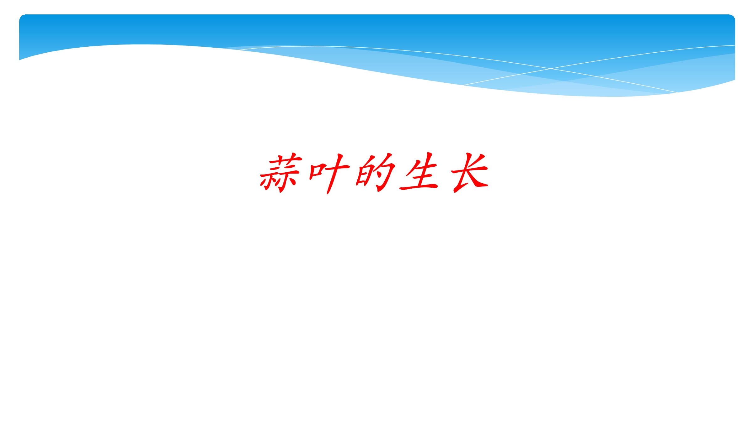 5年级数学苏教版下册课件第2单元后《蒜叶的生长》