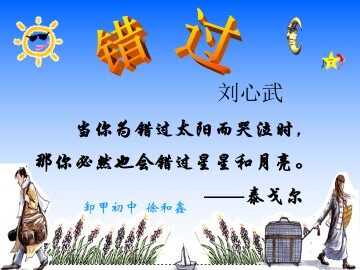 错   过_课件5