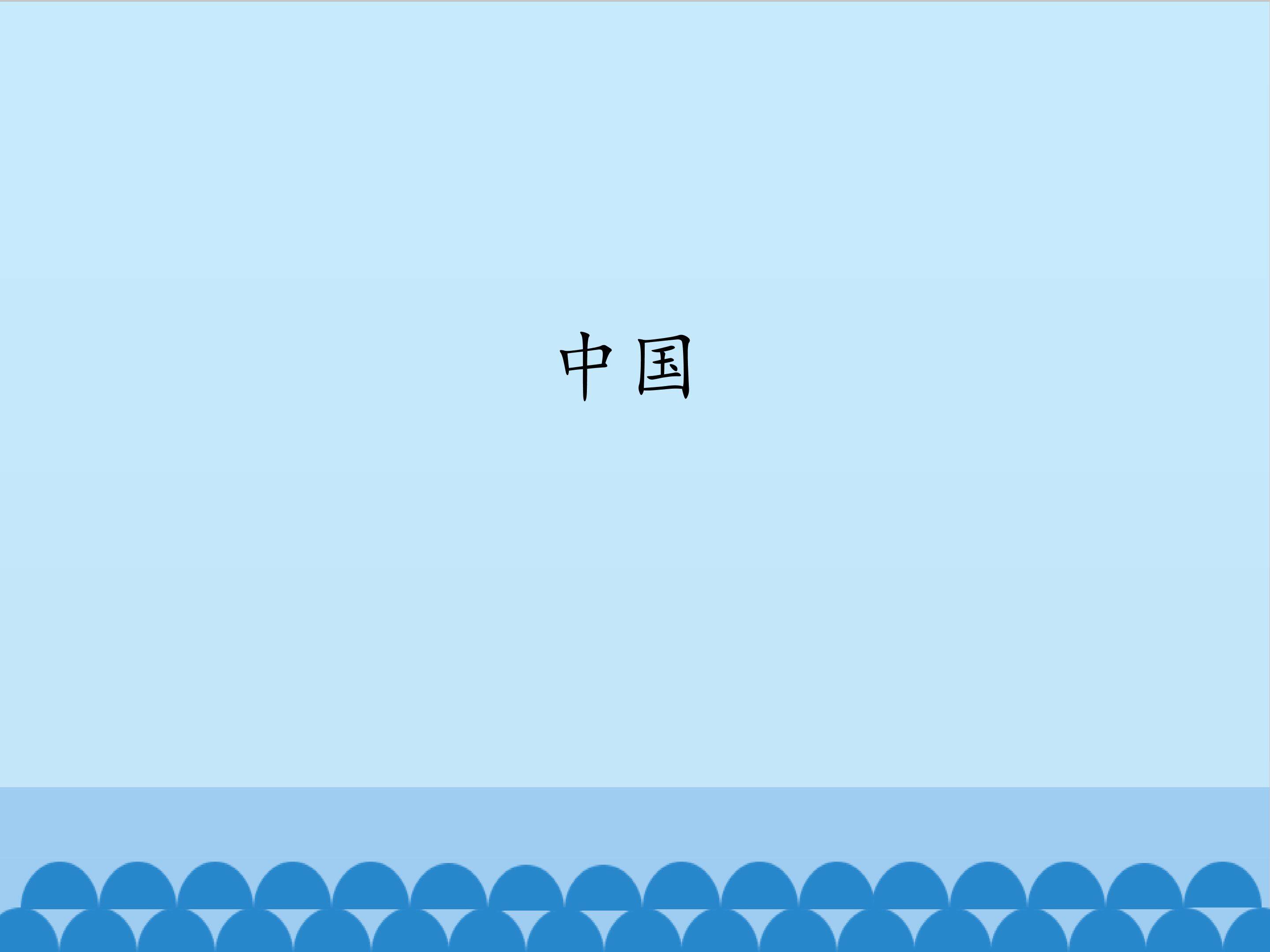中国_课件1