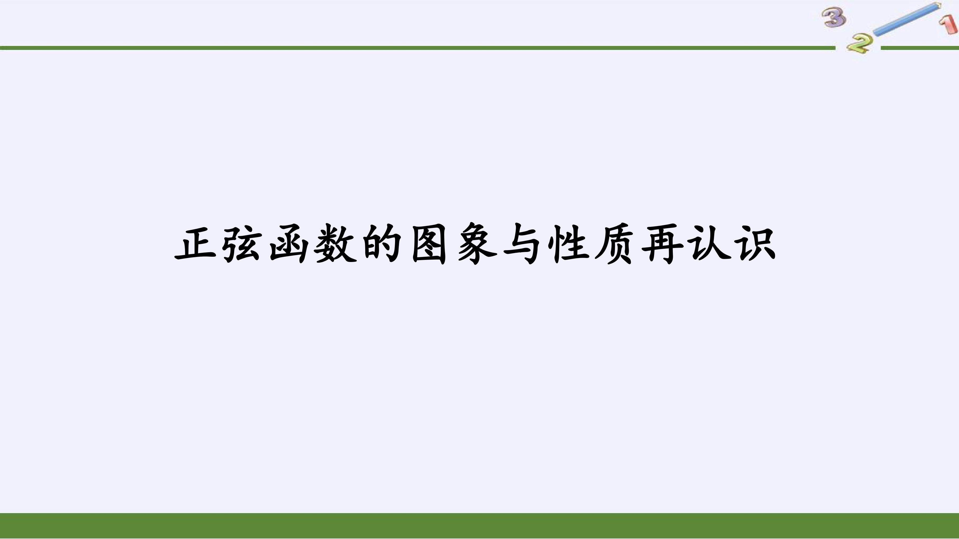 正弦函数的图象与性质再认识