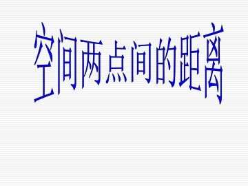 空间两点间的距离_课件1