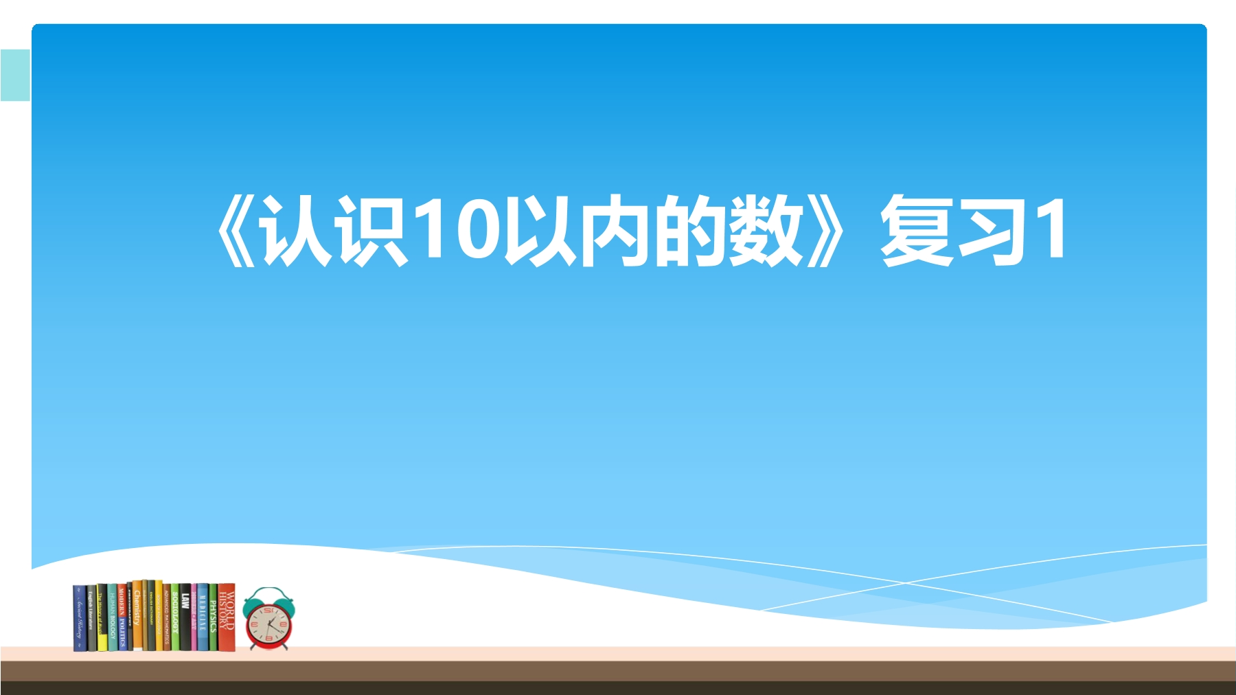 【★★】1年级数学苏教版上册课件第5单元《单元复习》