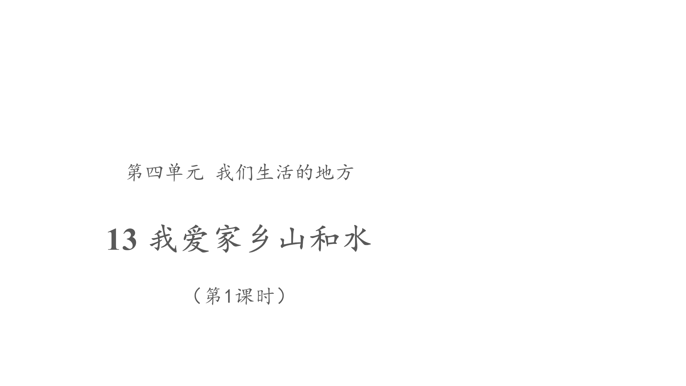 【★】2年级上册道德与法治部编版课件第4单元《13我爱家乡山和水》
