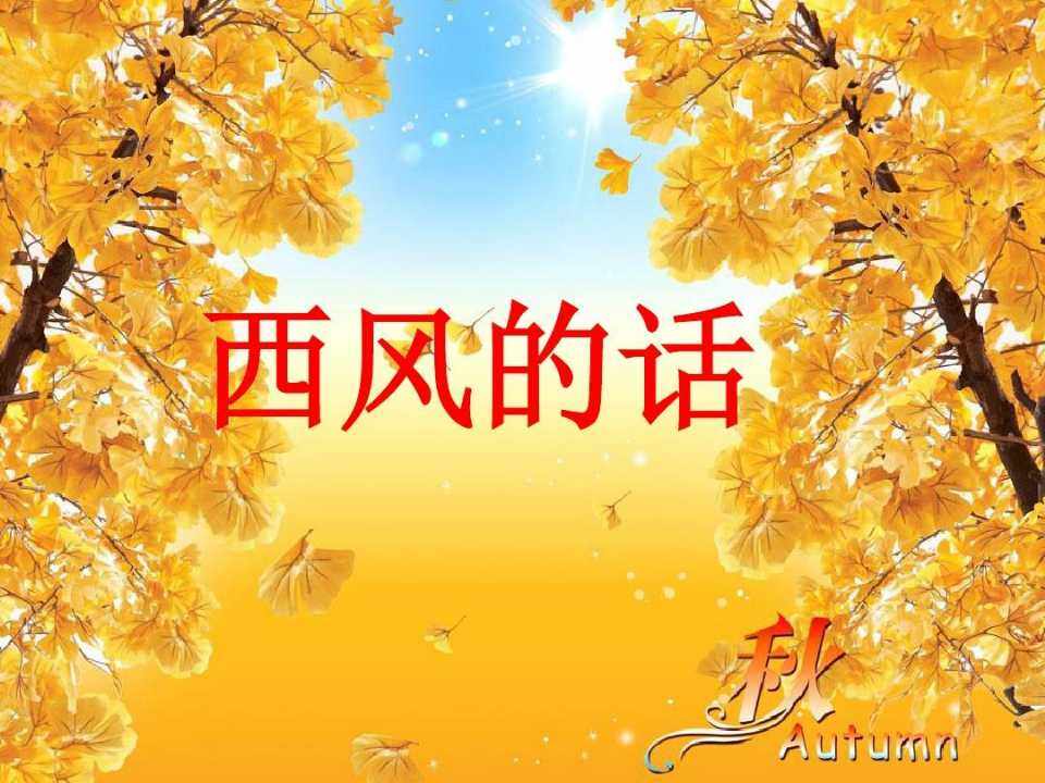 西风的话