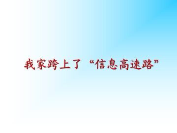 我家跨上了“信息高速路”_课件3