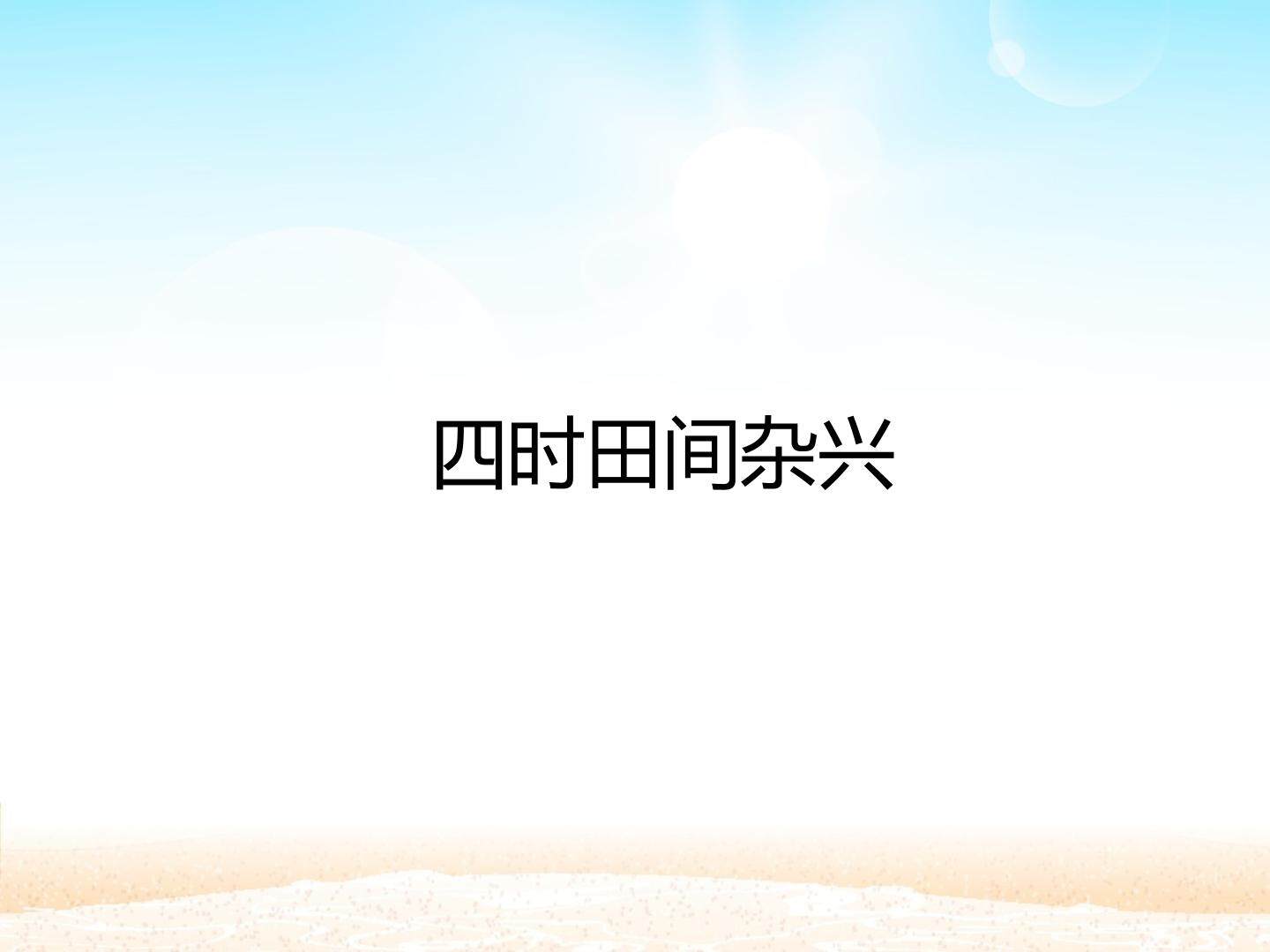 四时田间杂兴_课件1