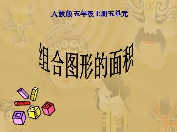 组合图形的面积