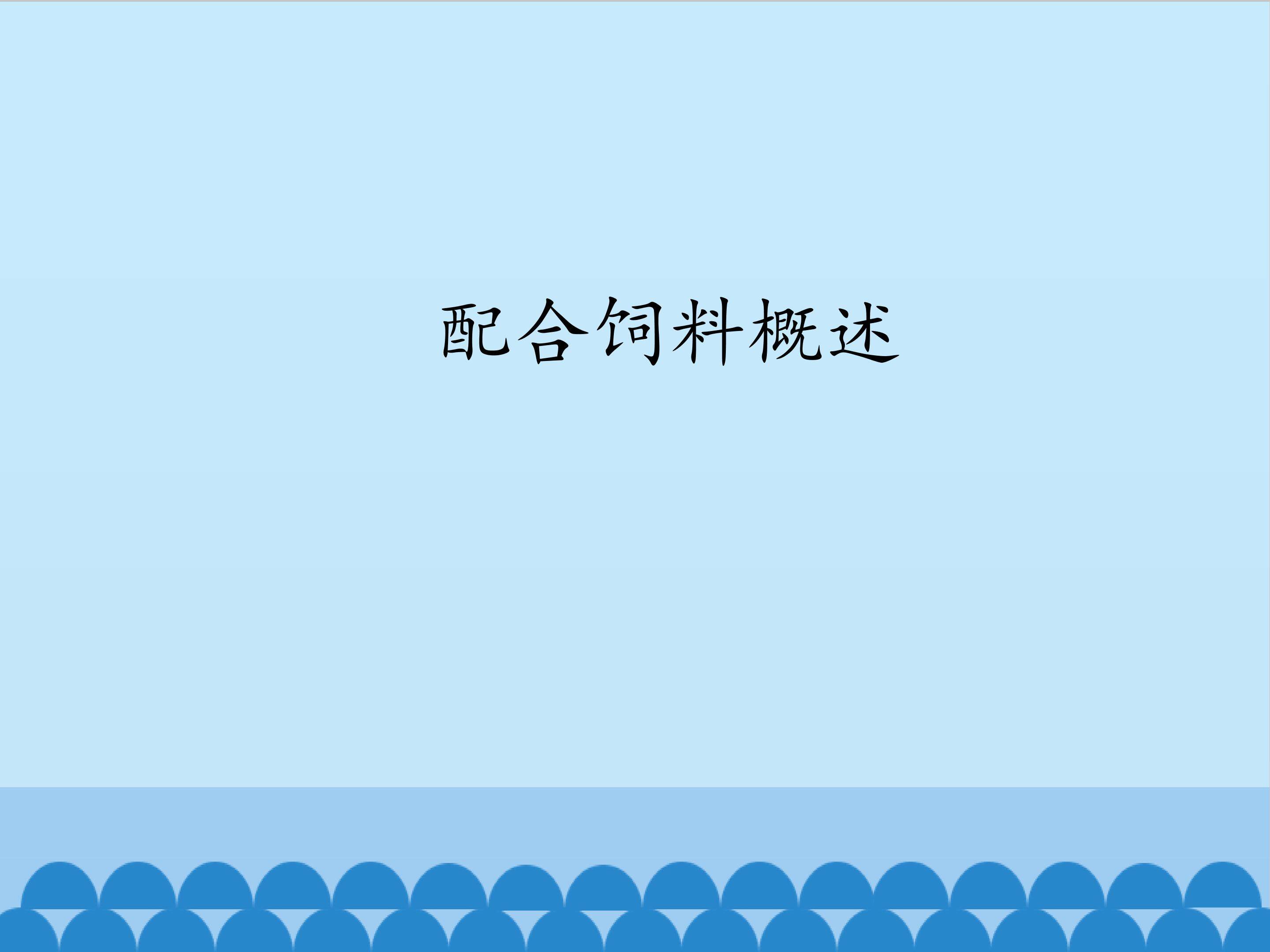 配合饲料概述_课件1