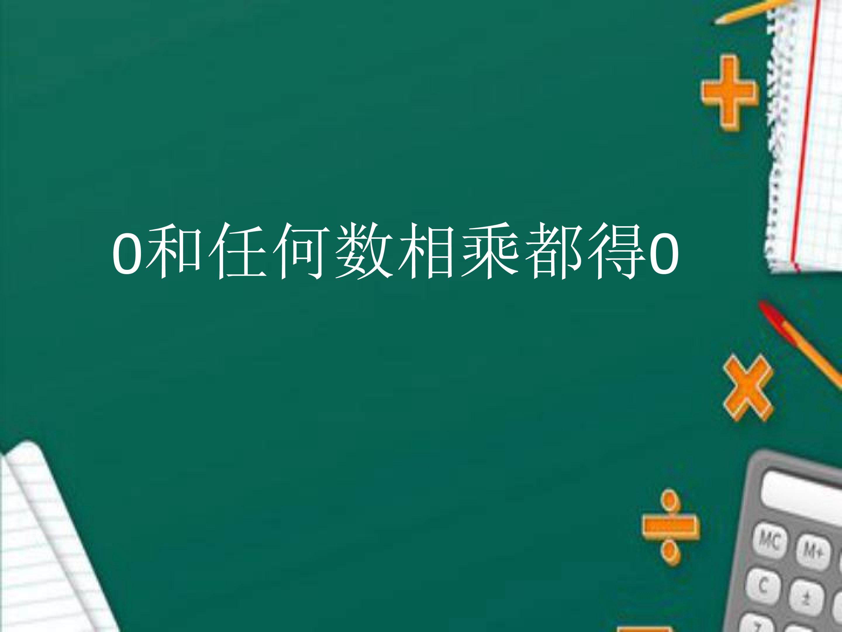 因数中间或末尾有0的乘法