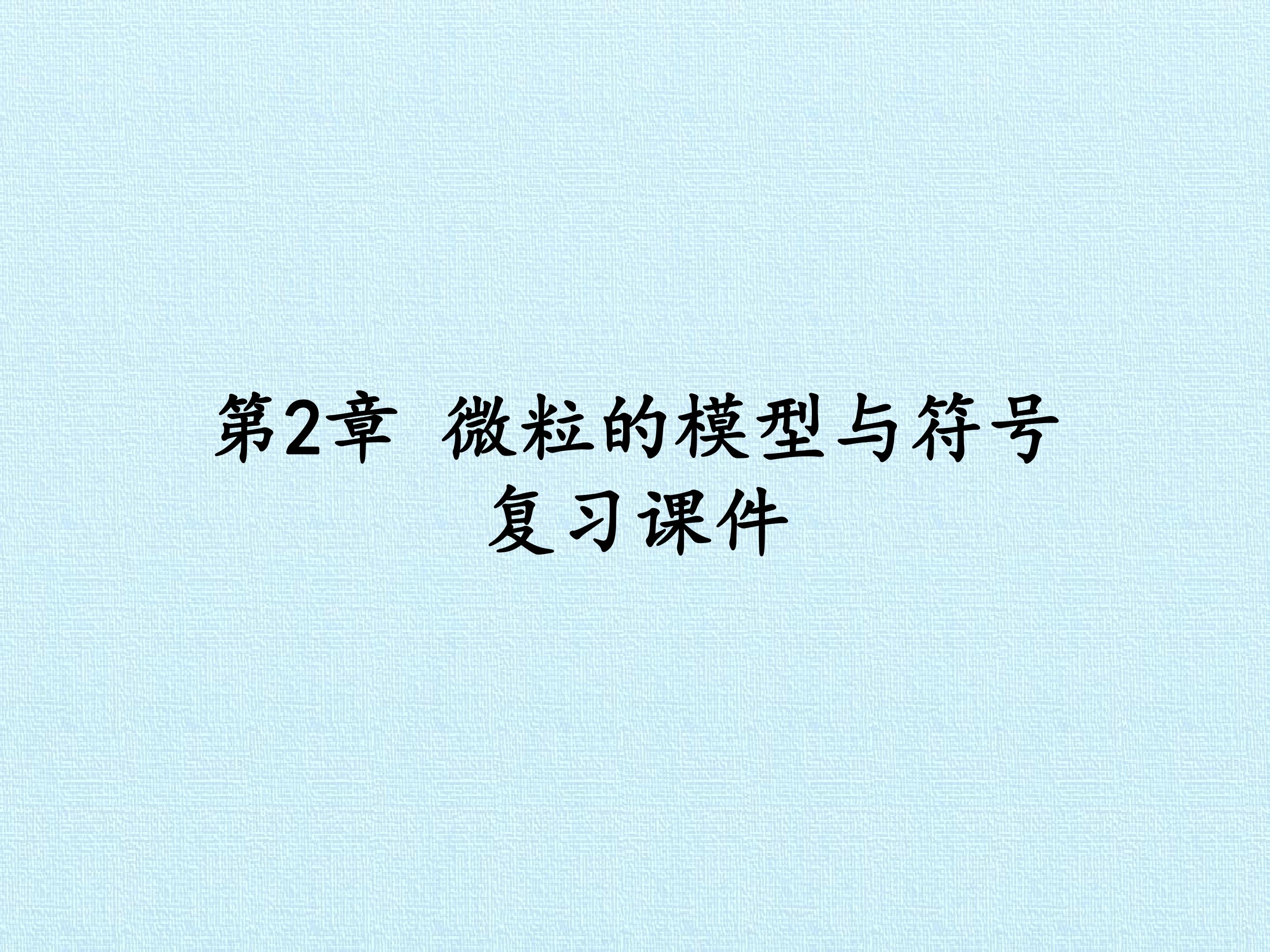 第2章 微粒的模型与符号 复习课件