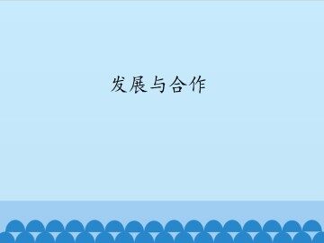 发展与合作_课件1
