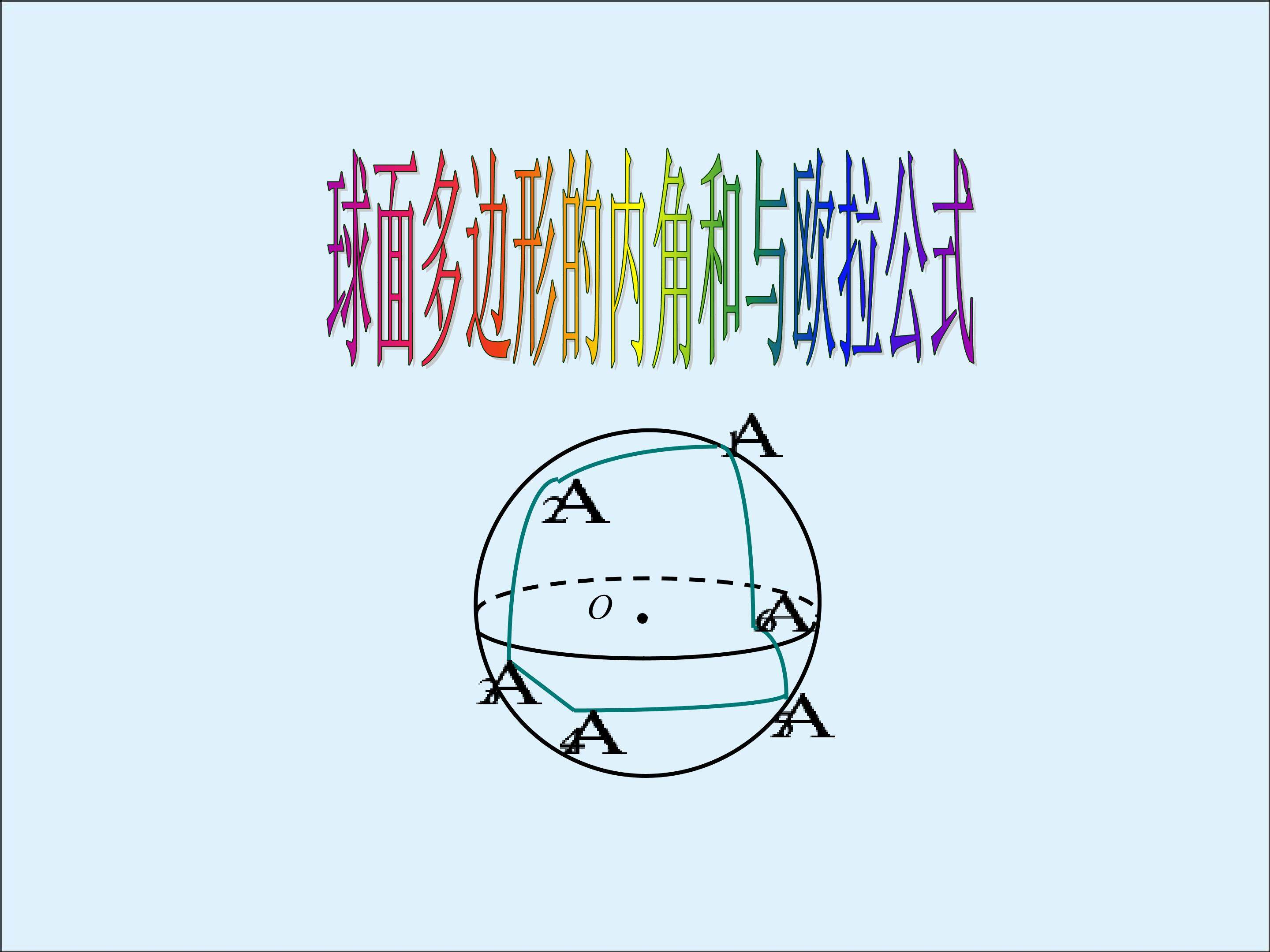 欧拉公式_课件2