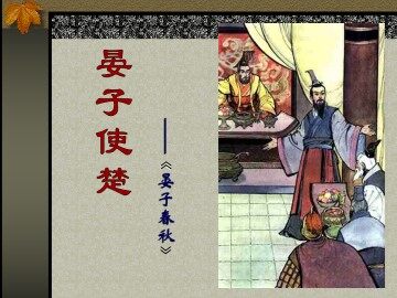 晏子使楚_课件1