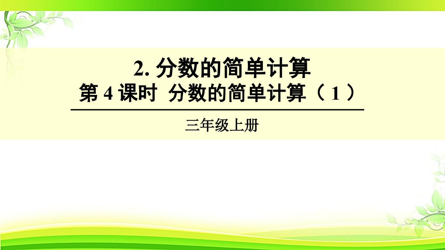 简单的分数加减法