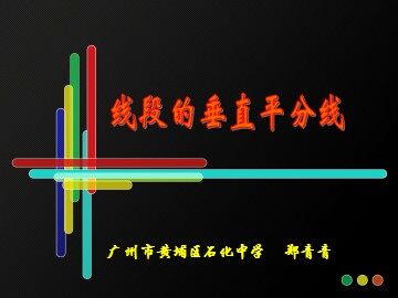 12.1.2线段的垂直平分线(平行班）