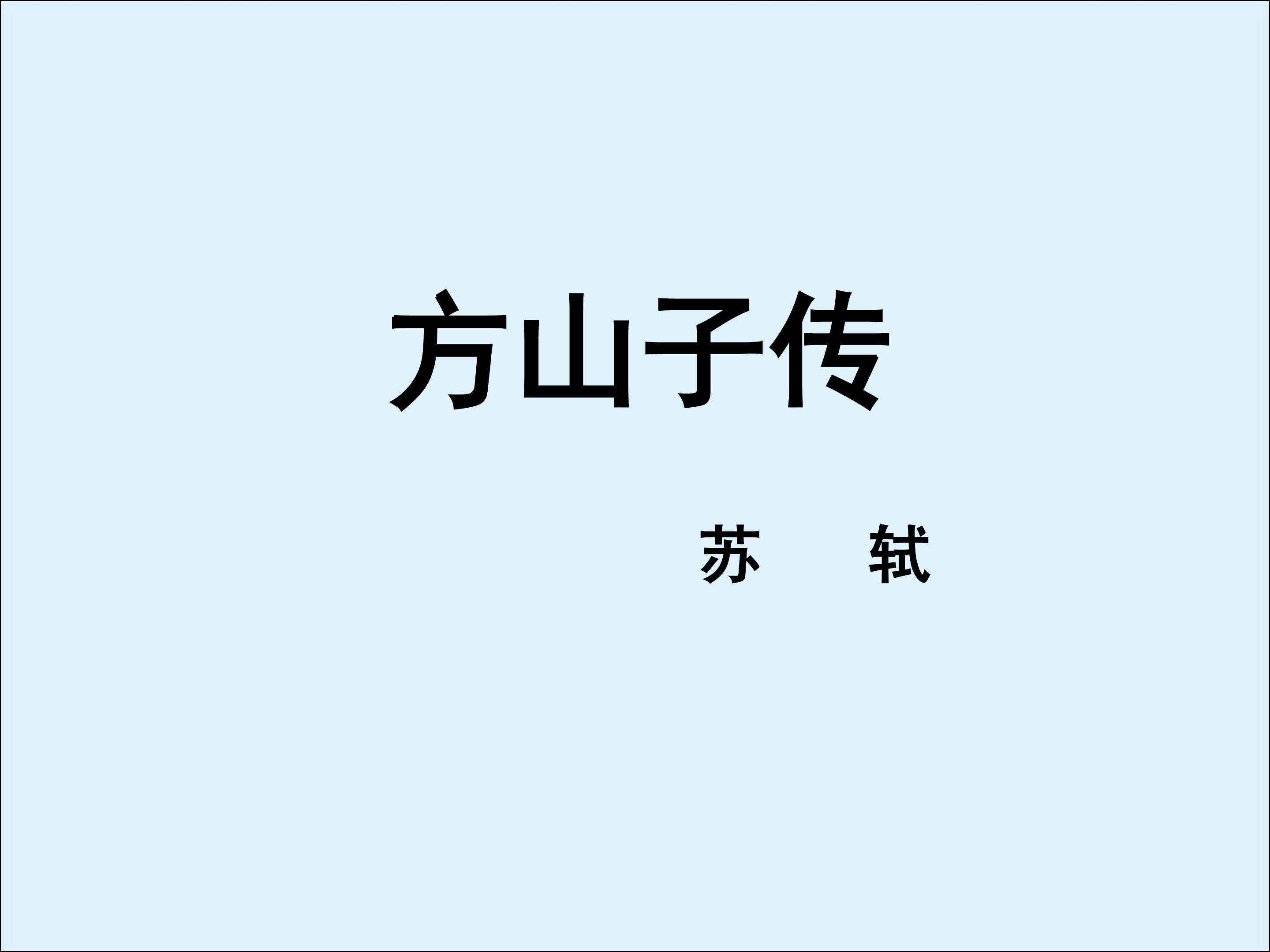 方山子传_课件1