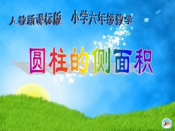 圆柱的表面积