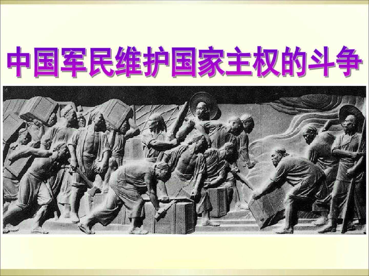 中国军民维护国家主权的斗争_课件1