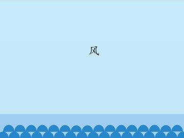 风_课件1