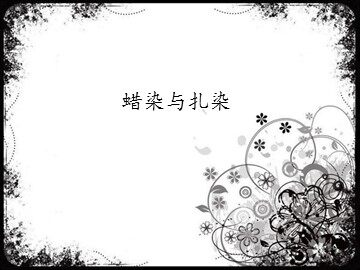 蜡染与扎染_课件1