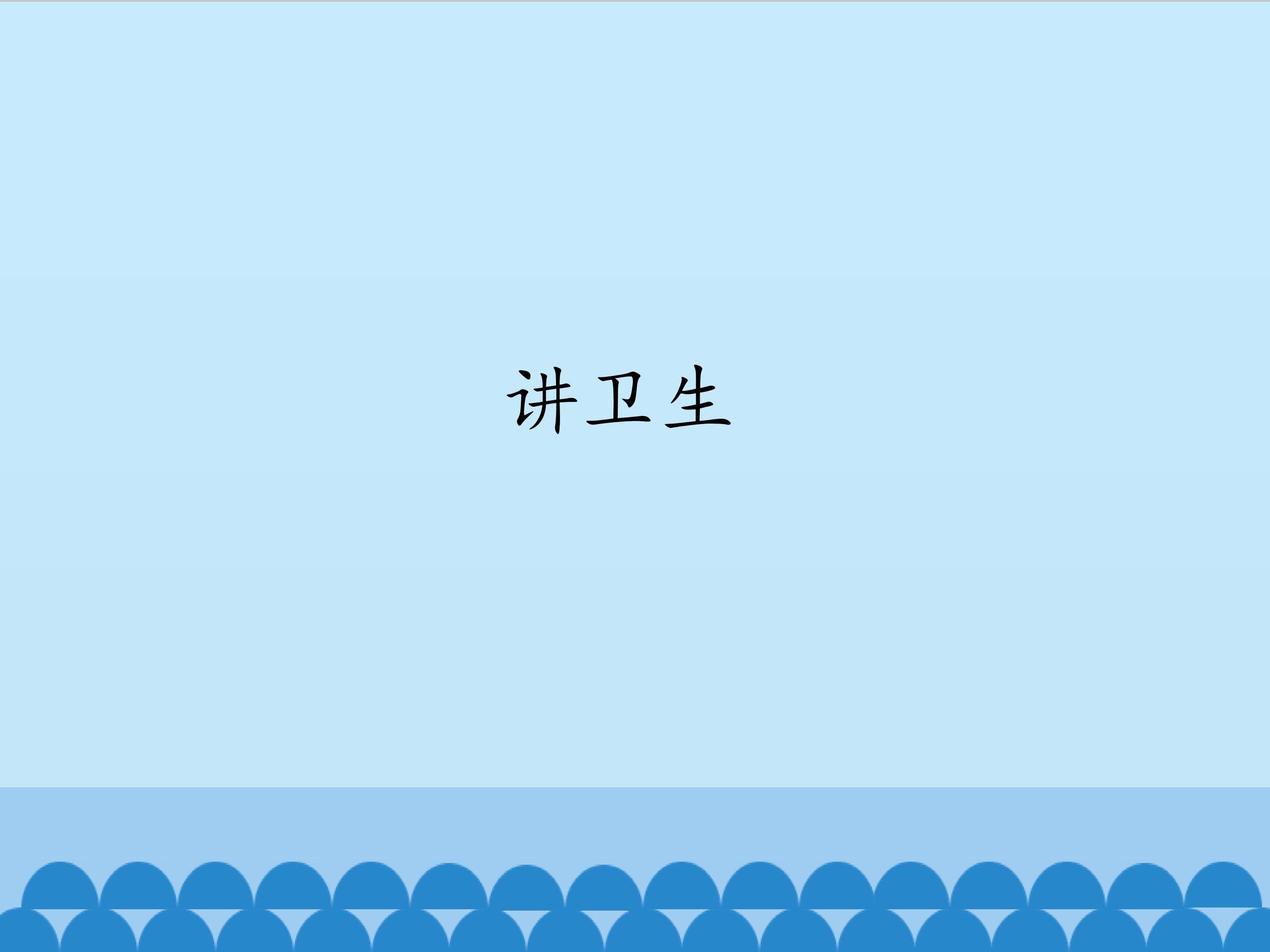 讲卫生_课件1