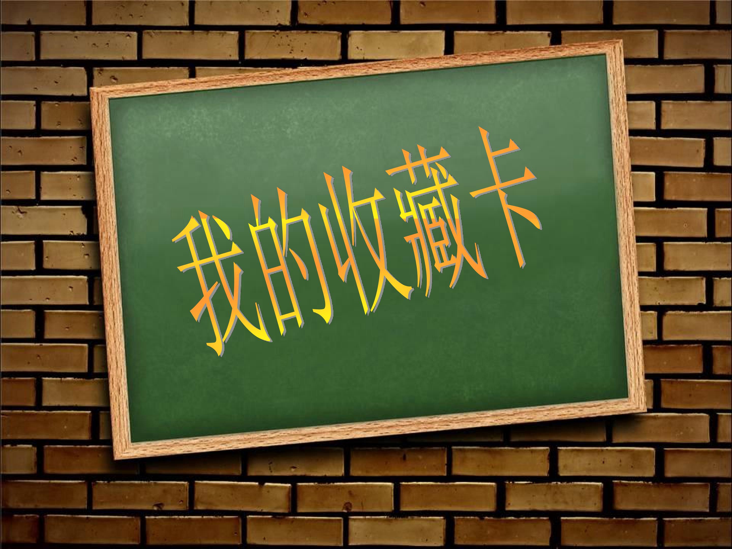 我的收藏卡