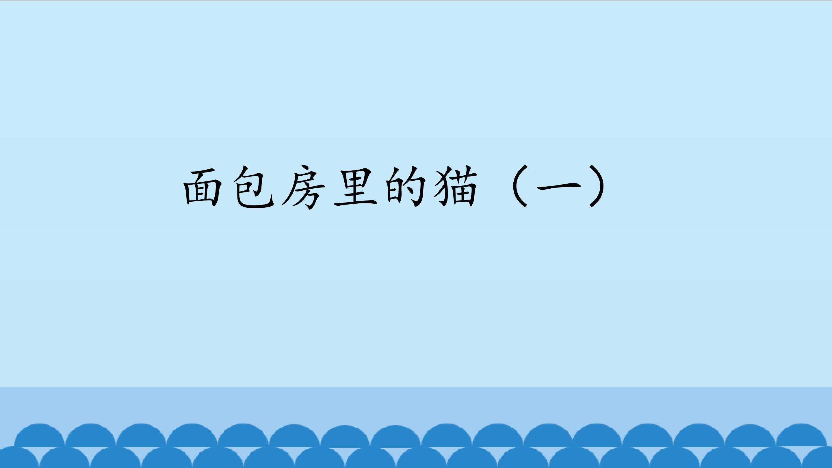 面包房里的猫（一）_课件1