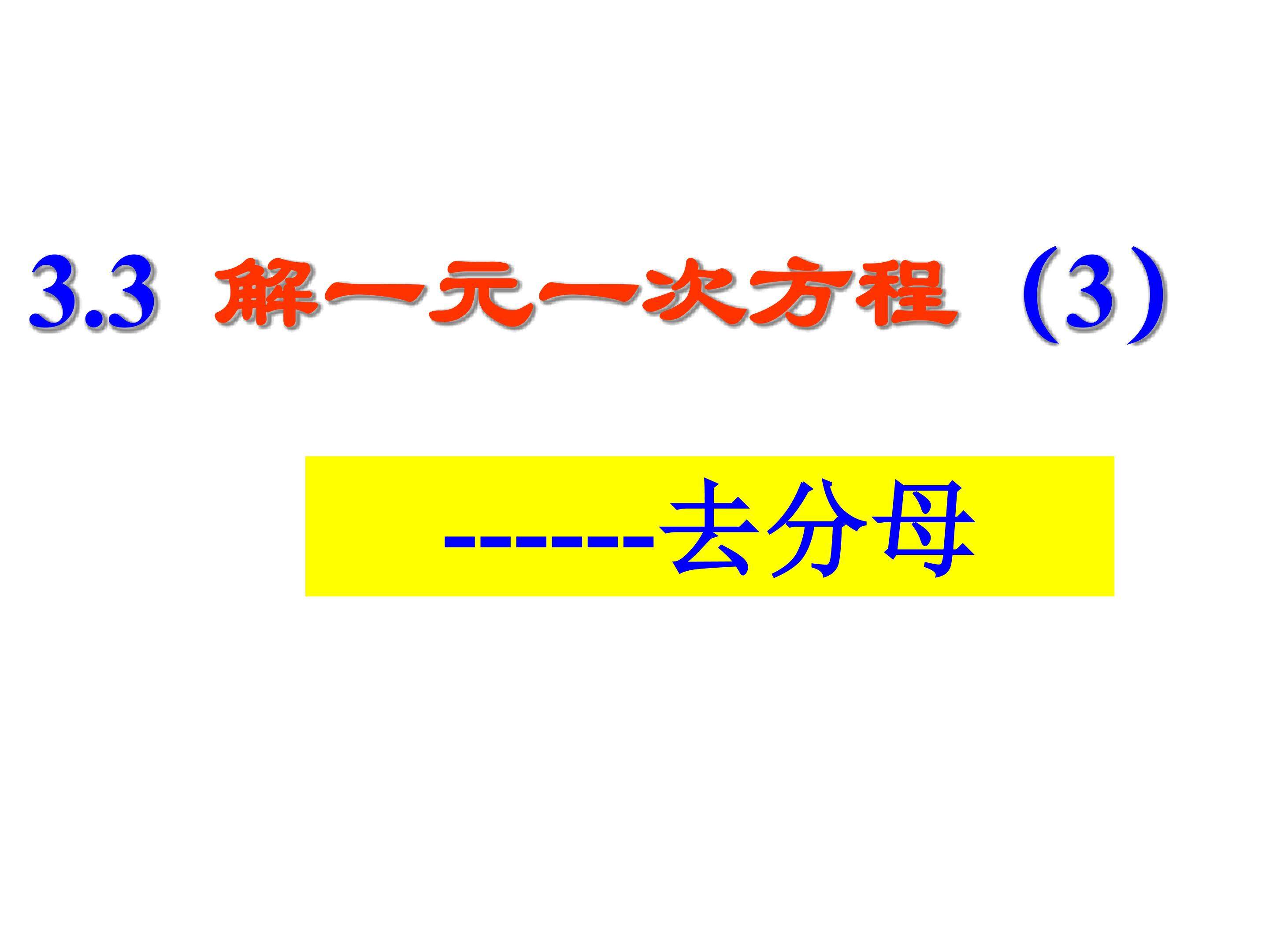 解一元一次方程----去分母