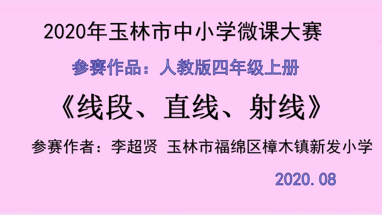 线段、直线、射线