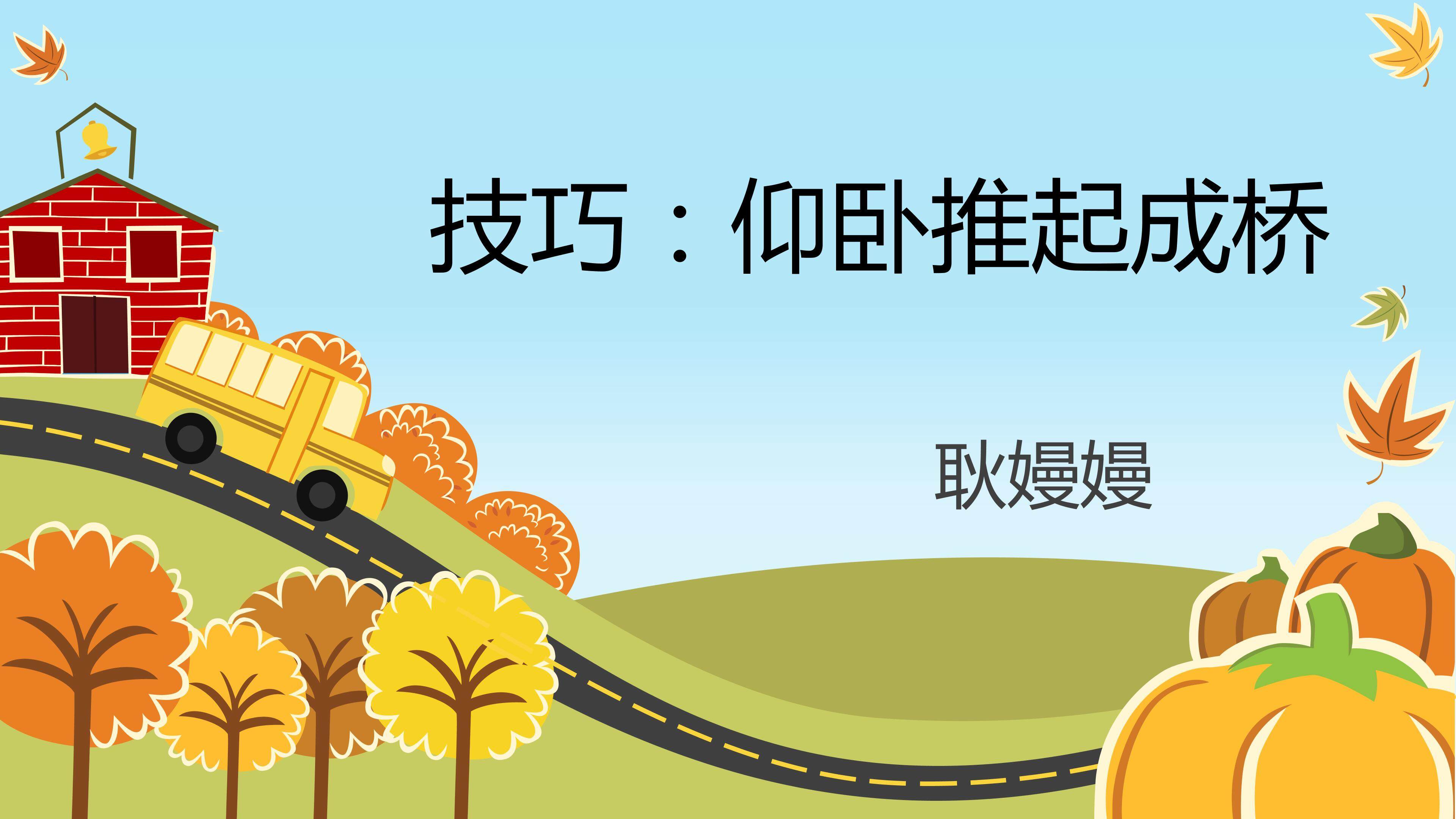 仰卧推起成桥—“桥”