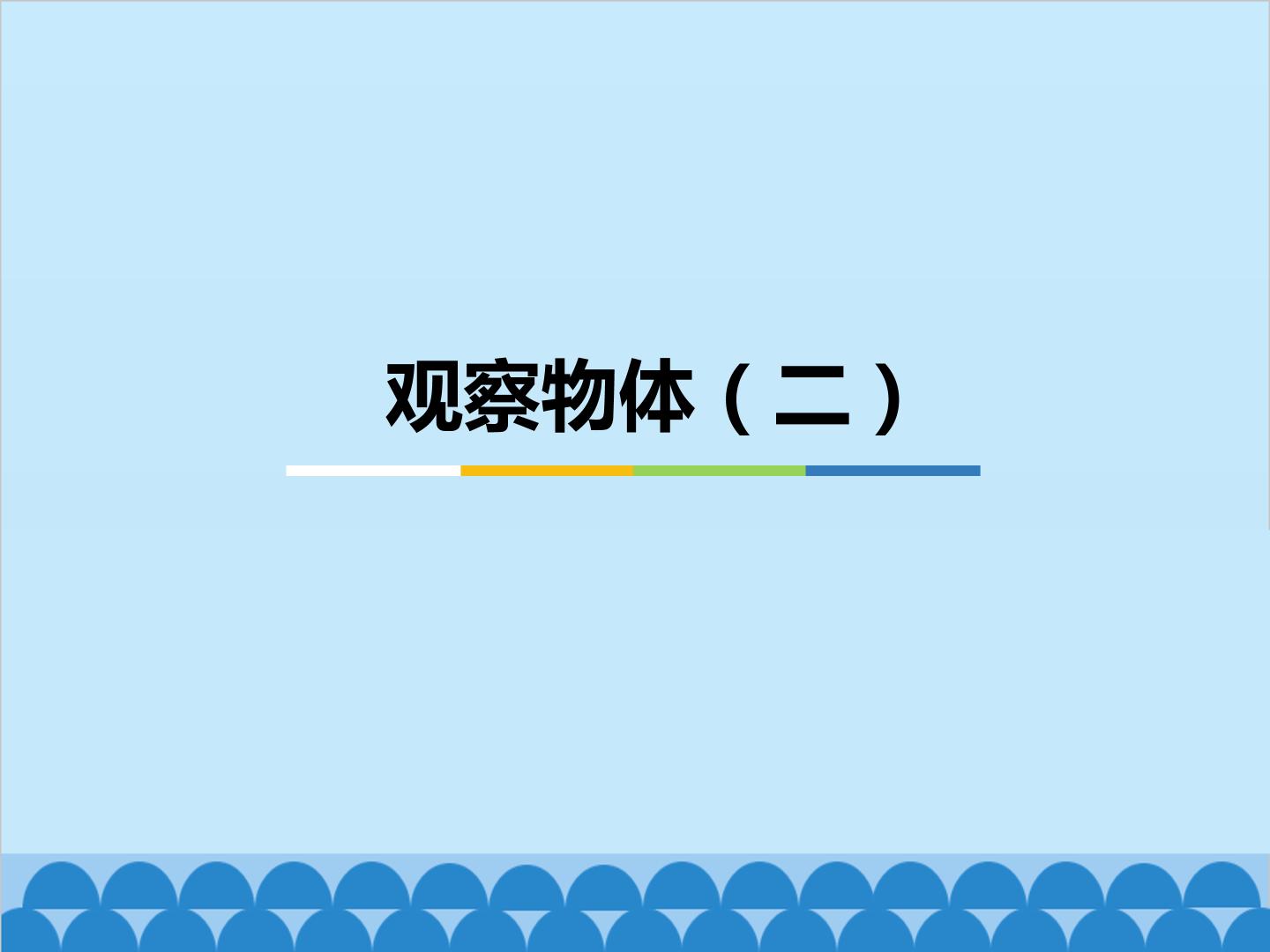 观察物体(二)_课件1