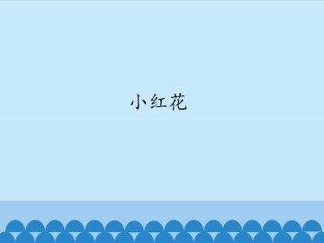 小红花_课件1