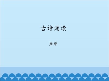 古诗诵读 鹿柴_课件1
