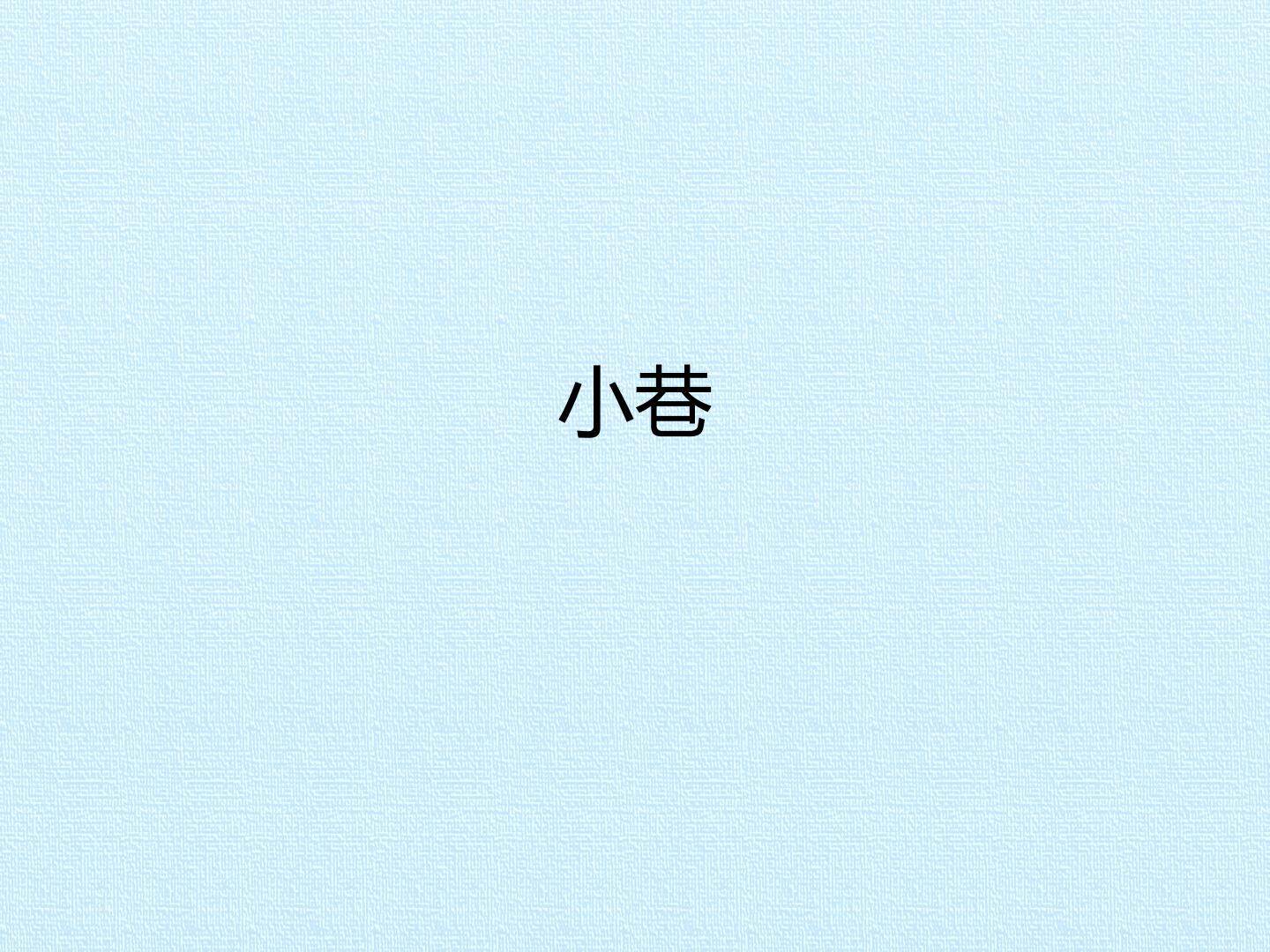 小巷_课件1