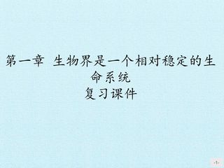 第一章 生物界是一个相对稳定的生命系统 复习课件