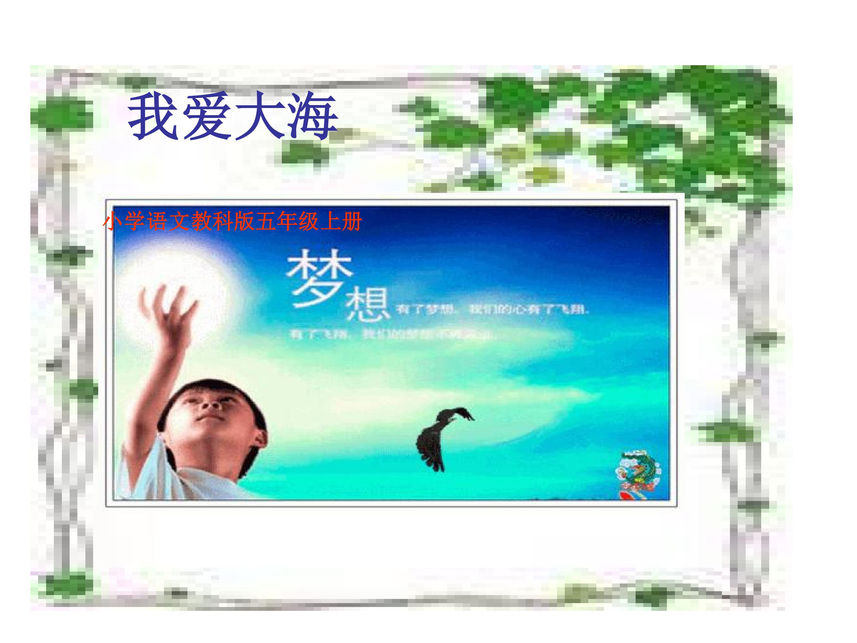 《我爱大海》教学课件