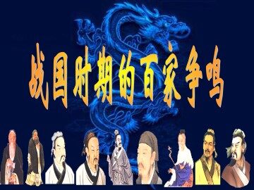 战国时期的百家争鸣_课件1