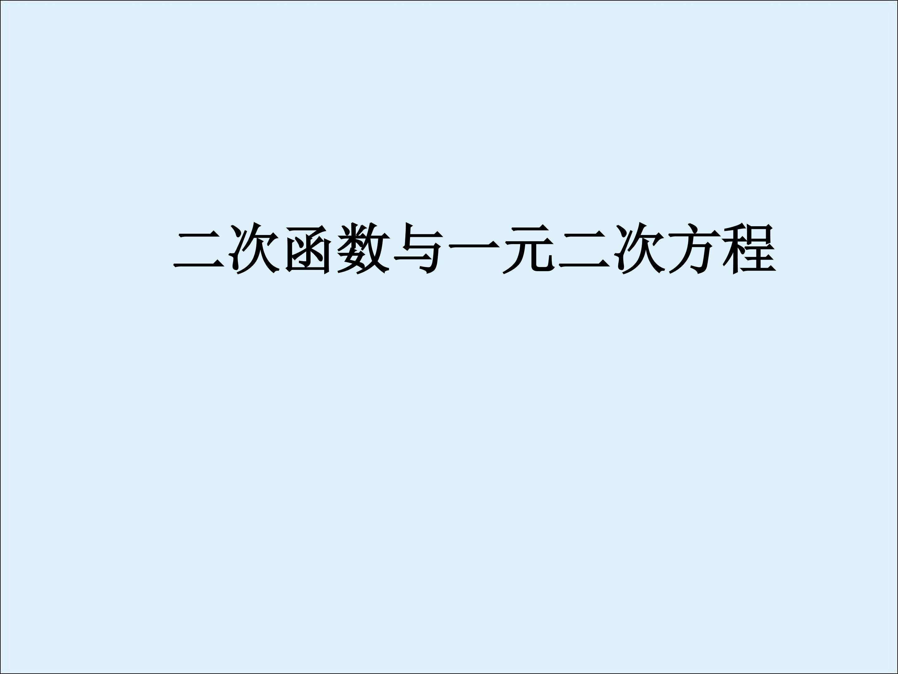 信息技术应用 探索二次函数的性质_课件5