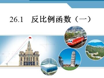 26.1.1 反比例函数