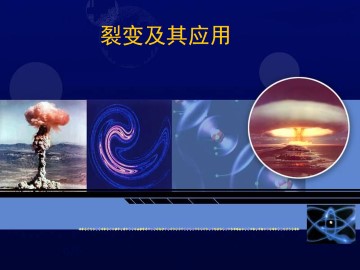 裂变及其应用_课件1