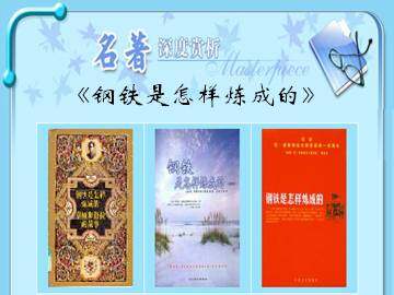 《钢铁是怎样炼成的》_课件1